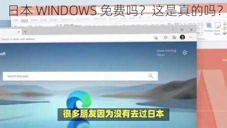 日本 WINDOWS 免费吗？这是真的吗？