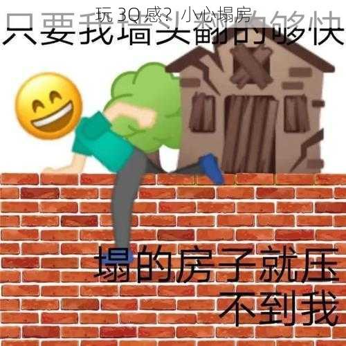 玩 3Q 感？小心塌房