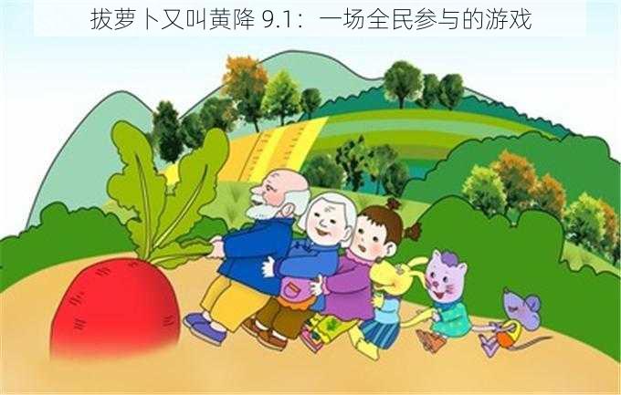 拔萝卜又叫黄降 9.1：一场全民参与的游戏