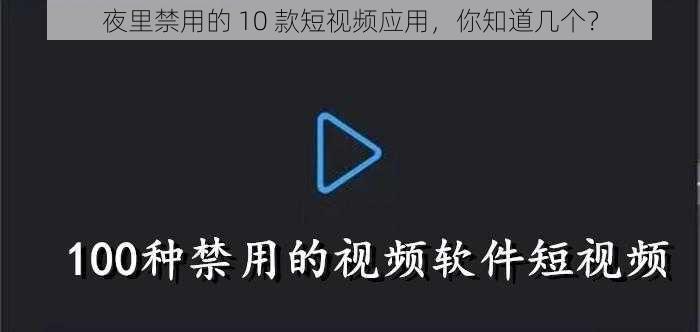 夜里禁用的 10 款短视频应用，你知道几个？