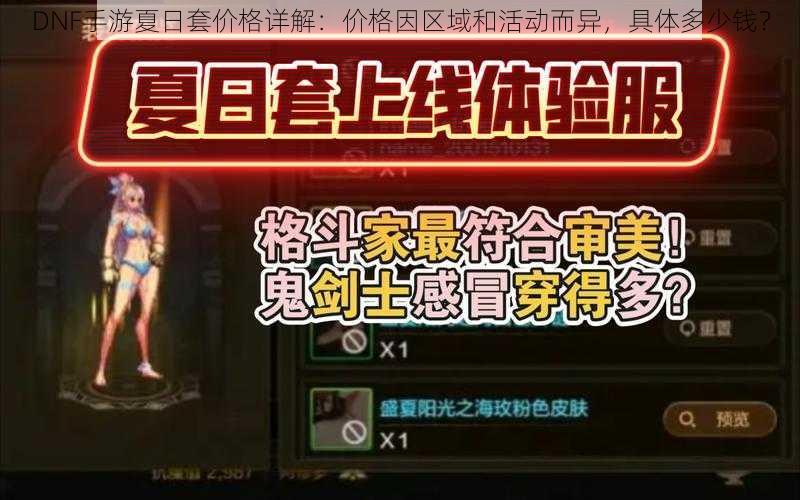 DNF手游夏日套价格详解：价格因区域和活动而异，具体多少钱？