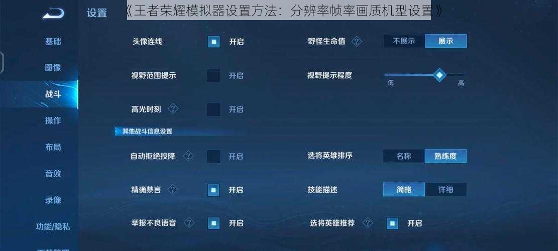 《王者荣耀模拟器设置方法：分辨率帧率画质机型设置》