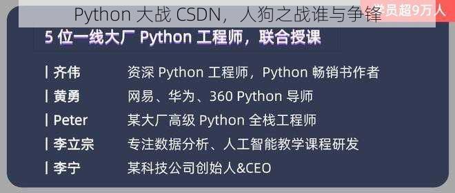 Python 大战 CSDN，人狗之战谁与争锋