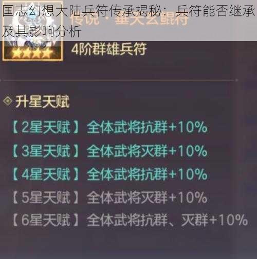 国志幻想大陆兵符传承揭秘：兵符能否继承及其影响分析