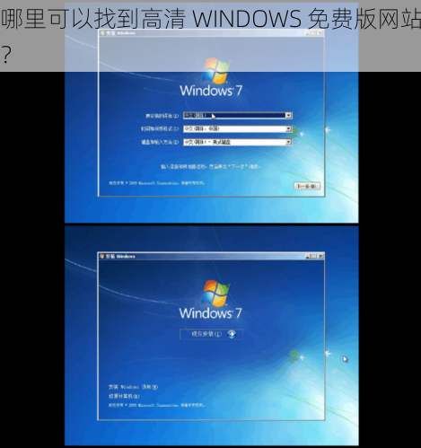 哪里可以找到高清 WINDOWS 免费版网站？