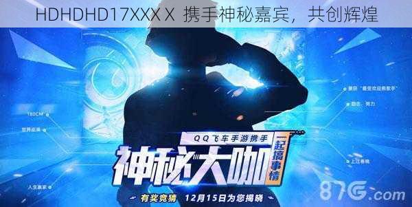 HDHDHD17XXXⅩ 携手神秘嘉宾，共创辉煌