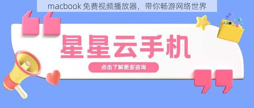 macbook 免费视频播放器，带你畅游网络世界