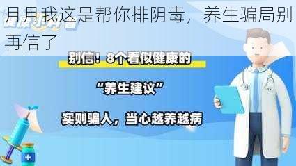 月月我这是帮你排阴毒，养生骗局别再信了