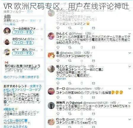 VR 欧洲尺码专区，用户在线评论神吐槽