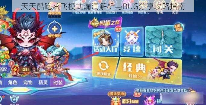 天天酷跑炫飞模式漏洞解析与BUG分享攻略指南