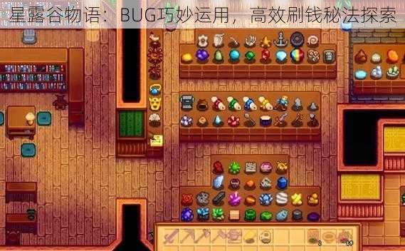 星露谷物语：BUG巧妙运用，高效刷钱秘法探索