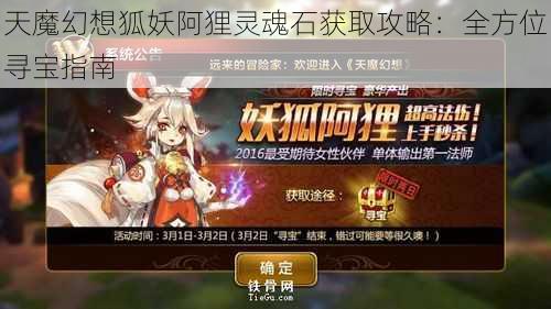 天魔幻想狐妖阿狸灵魂石获取攻略：全方位寻宝指南