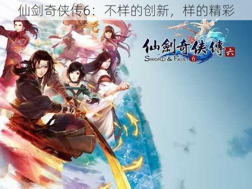 仙剑奇侠传6：不样的创新，样的精彩