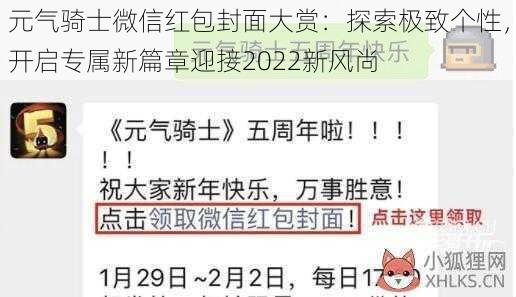 元气骑士微信红包封面大赏：探索极致个性，开启专属新篇章迎接2022新风尚