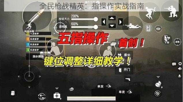 全民枪战精英：指操作实战指南