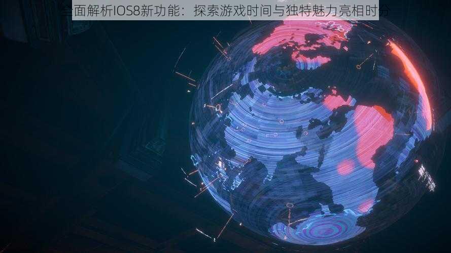 全面解析IOS8新功能：探索游戏时间与独特魅力亮相时分