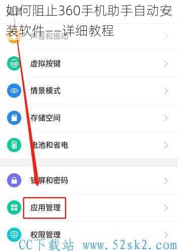 如何阻止360手机助手自动安装软件——详细教程