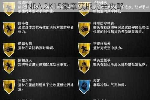 NBA 2K15徽章获取完全攻略