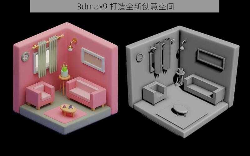 3dmax9 打造全新创意空间