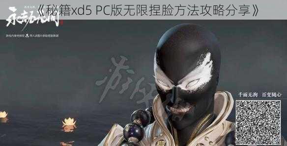 《秘籍xd5 PC版无限捏脸方法攻略分享》