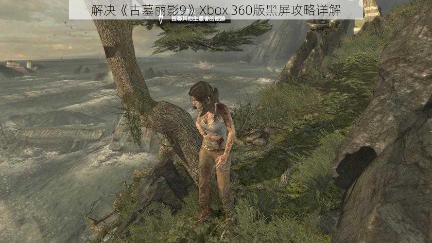 解决《古墓丽影9》Xbox 360版黑屏攻略详解