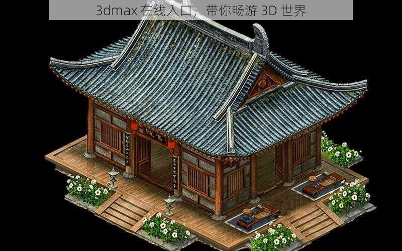 3dmax 在线入口，带你畅游 3D 世界