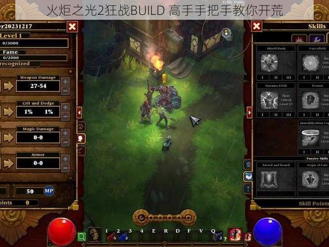 火炬之光2狂战BUILD 高手手把手教你开荒