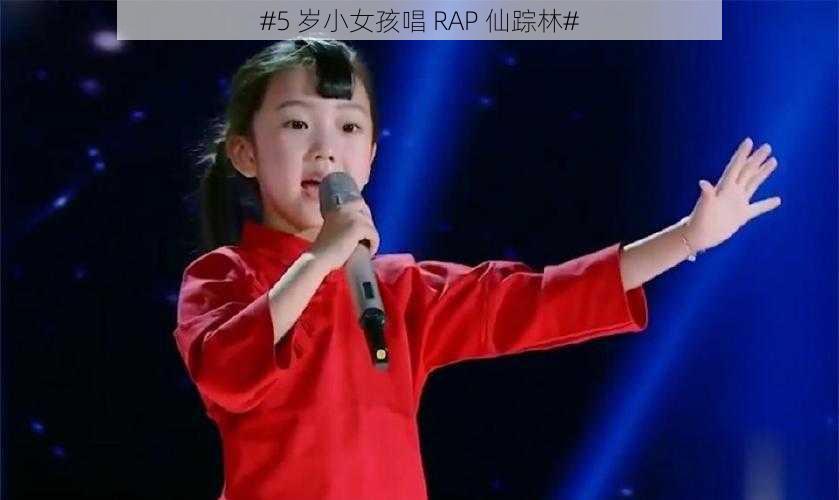 #5 岁小女孩唱 RAP 仙踪林#