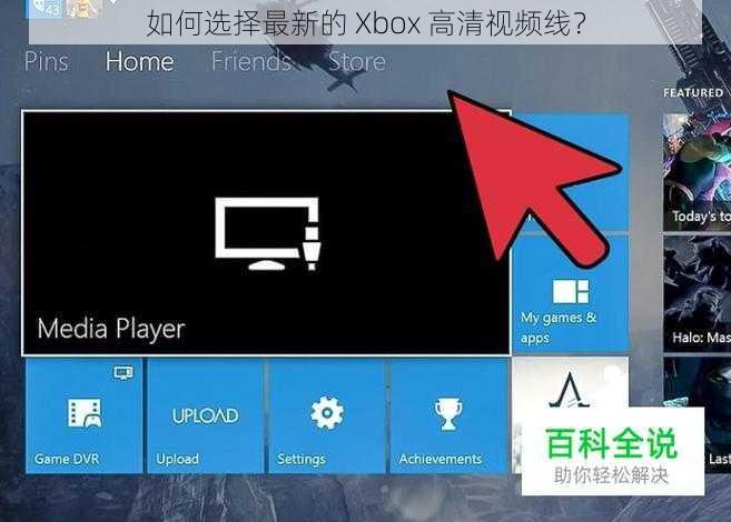 如何选择最新的 Xbox 高清视频线？