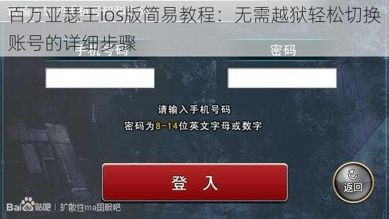 百万亚瑟王ios版简易教程：无需越狱轻松切换账号的详细步骤