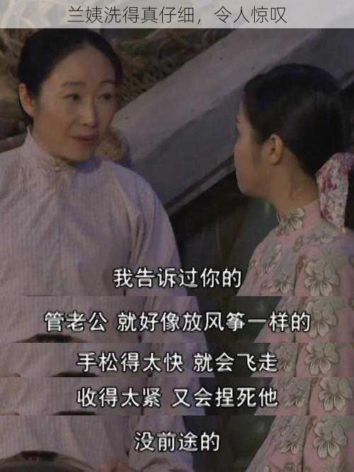 兰姨洗得真仔细，令人惊叹