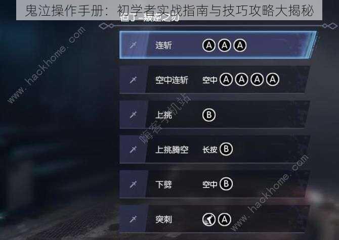 鬼泣操作手册：初学者实战指南与技巧攻略大揭秘