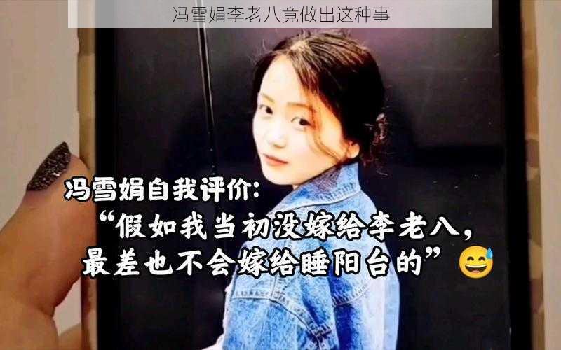 冯雪娟李老八竟做出这种事