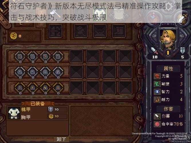 《符石守护者》新版本无尽模式法弓精准操作攻略：掌握射击与战术技巧，突破战斗极限