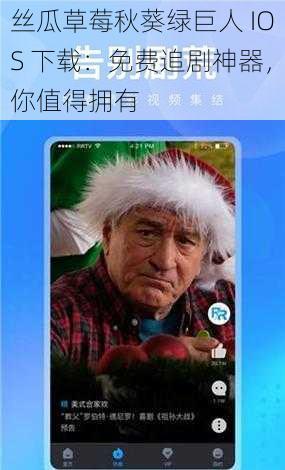 丝瓜草莓秋葵绿巨人 IOS 下载：免费追剧神器，你值得拥有