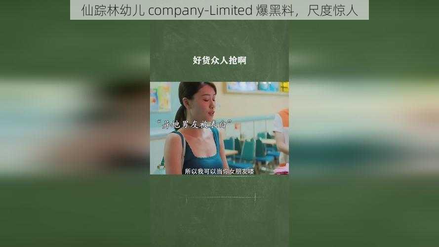 仙踪林幼儿 company-Limited 爆黑料，尺度惊人