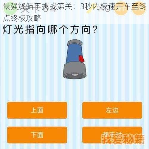 最强烧脑王挑战第关：3秒内极速开车至终点终极攻略