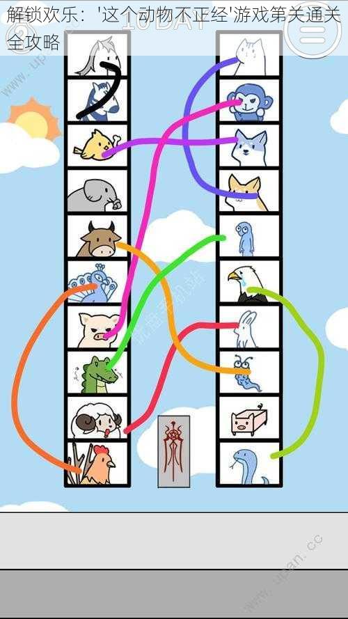 解锁欢乐：'这个动物不正经'游戏第关通关全攻略