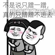 不是说只蹭一蹭，真的只蹭蹭不进去