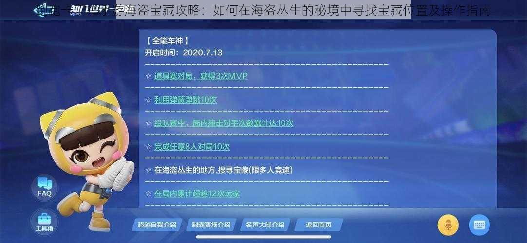 跑跑卡丁车手游海盗宝藏攻略：如何在海盗丛生的秘境中寻找宝藏位置及操作指南