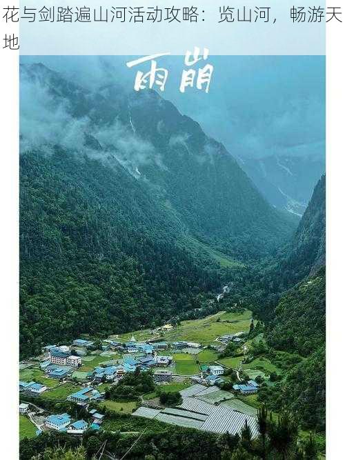 花与剑踏遍山河活动攻略：览山河，畅游天地