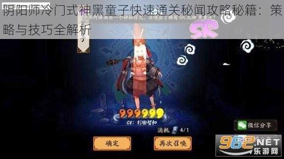 阴阳师冷门式神黑童子快速通关秘闻攻略秘籍：策略与技巧全解析