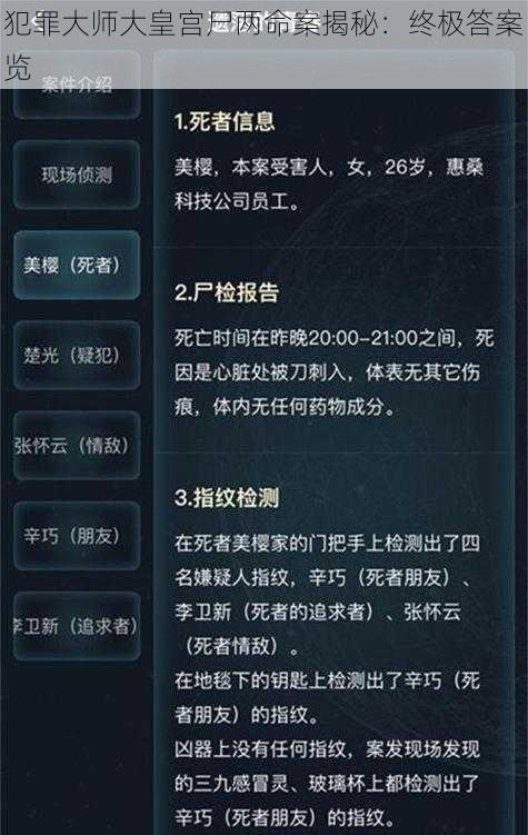 犯罪大师大皇宫尸两命案揭秘：终极答案览