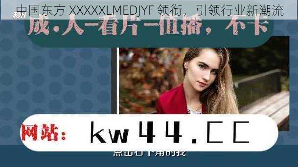 中国东方 XXXXXLMEDJYF 领衔，引领行业新潮流