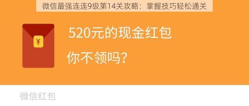 微信最强连连9级第14关攻略：掌握技巧轻松通关