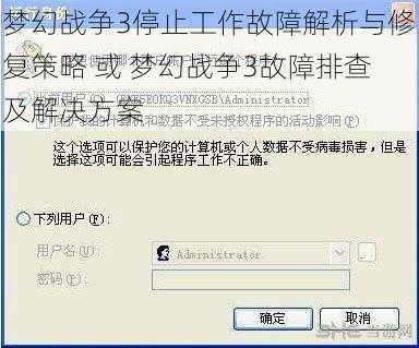 梦幻战争3停止工作故障解析与修复策略 或 梦幻战争3故障排查及解决方案