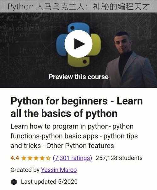 Python 人马乌克兰人：神秘的编程天才