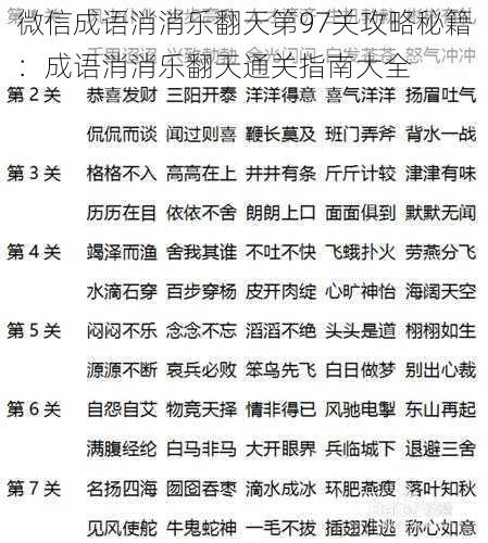 微信成语消消乐翻天第97关攻略秘籍：成语消消乐翻天通关指南大全