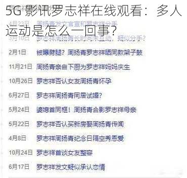 5G 影讯罗志祥在线观看：多人运动是怎么一回事？