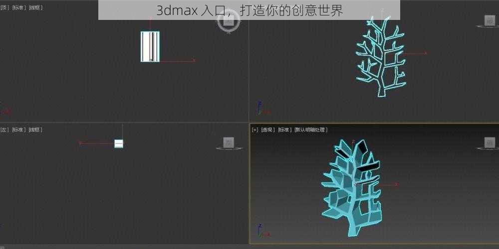 3dmax 入口，打造你的创意世界